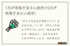 15万卢布等于多少人民币 1万卢布等于多少人民币