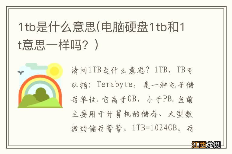 电脑硬盘1tb和1t意思一样吗？ 1tb是什么意思