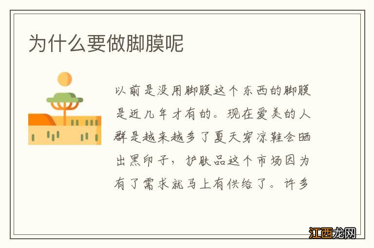 为什么要做脚膜呢