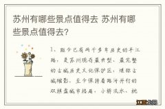 苏州有哪些景点值得去 苏州有哪些景点值得去?