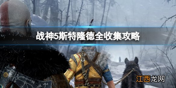 战神5斯特隆德全收集攻略 战神5斯特隆德全收集方法