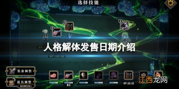 人格解体游戏发售日期是什么-发售日期介绍