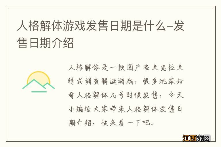 人格解体游戏发售日期是什么-发售日期介绍