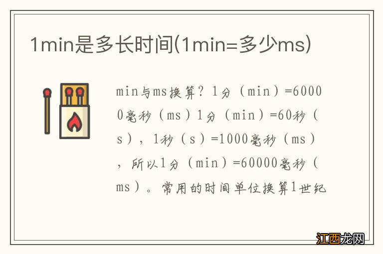 1min=多少ms 1min是多长时间