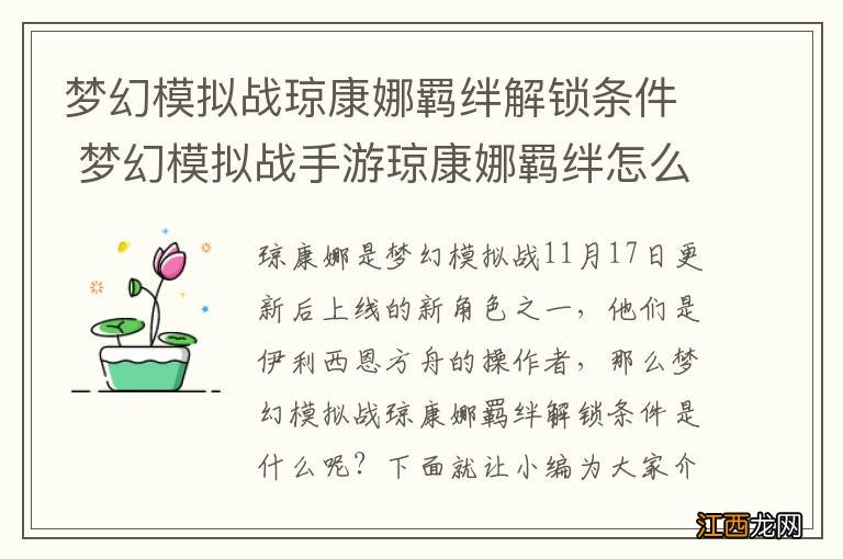 梦幻模拟战琼康娜羁绊解锁条件 梦幻模拟战手游琼康娜羁绊怎么解锁