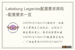 Lakeburg Legacies配置要求高吗-配置要求一览