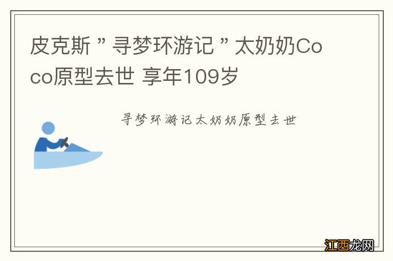 皮克斯＂寻梦环游记＂太奶奶Coco原型去世 享年109岁