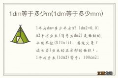 1dm等于多少mm 1dm等于多少m