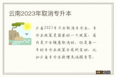 云南2023年取消专升本