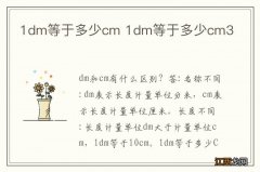 1dm等于多少cm 1dm等于多少cm3