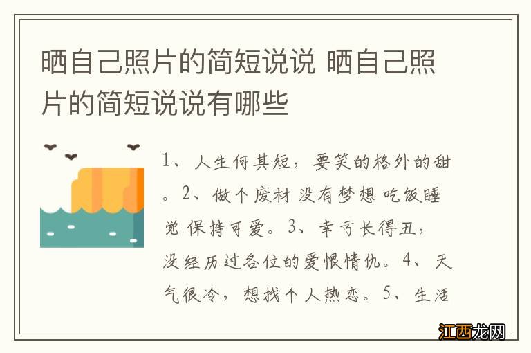 晒自己照片的简短说说 晒自己照片的简短说说有哪些