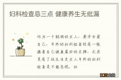 妇科检查忌三点 健康养生无纰漏