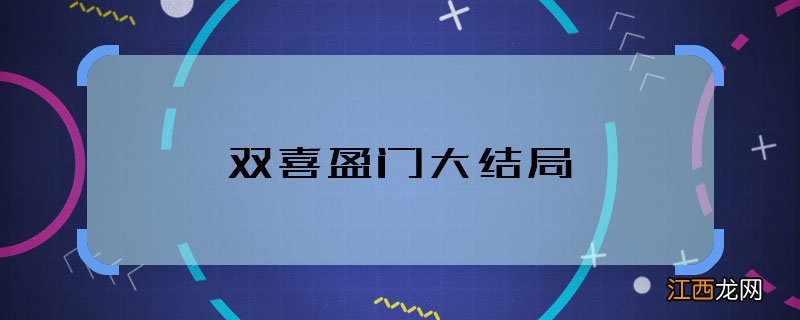 双喜盈门大结局 双喜盈门电视剧结局是什么