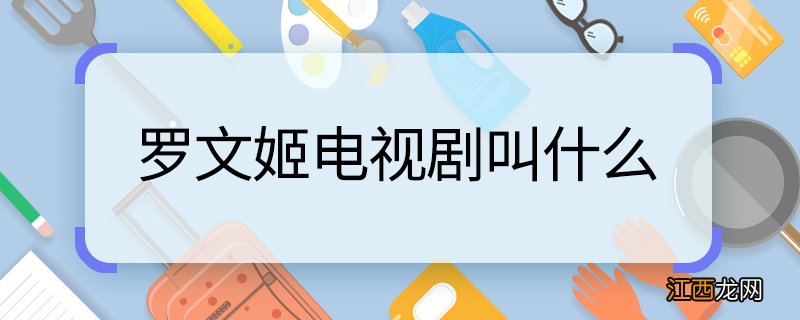 罗文姬电视剧叫什么 罗文姬演过什么电视剧