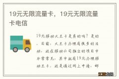 19元无限流量卡，19元无限流量卡电信