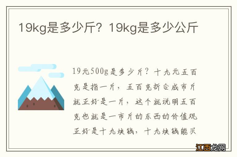 19kg是多少斤？19kg是多少公斤