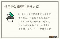 使用护发素要注意什么呢