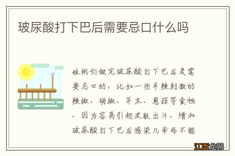 玻尿酸打下巴后需要忌口什么吗