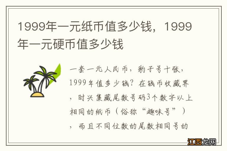 1999年一元纸币值多少钱，1999年一元硬币值多少钱