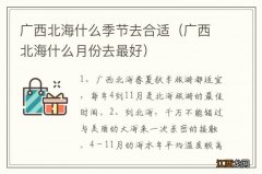 广西北海什么月份去最好 广西北海什么季节去合适