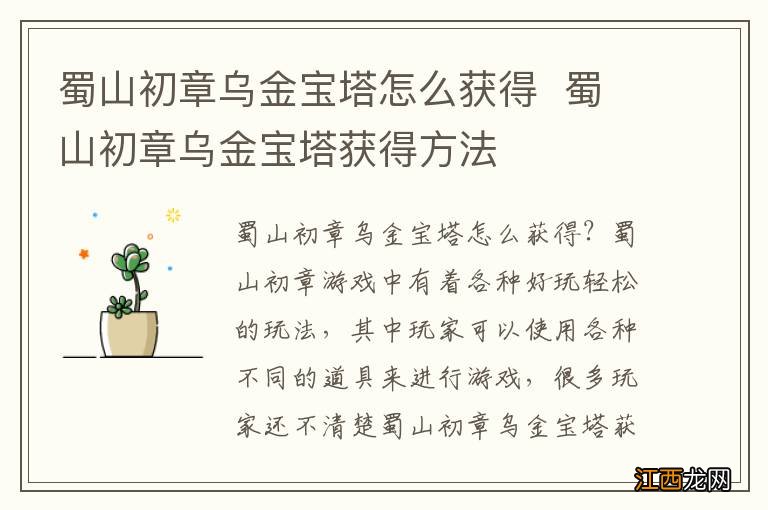 蜀山初章乌金宝塔怎么获得蜀山初章乌金宝塔获得方法