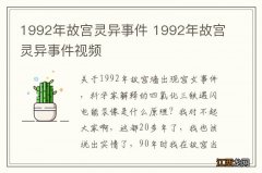 1992年故宫灵异事件 1992年故宫灵异事件视频