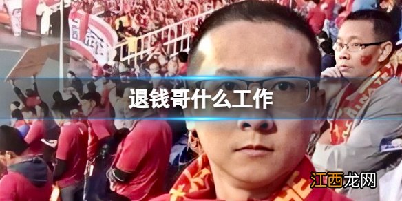 退钱哥是哪里人 退钱哥为什么要退钱