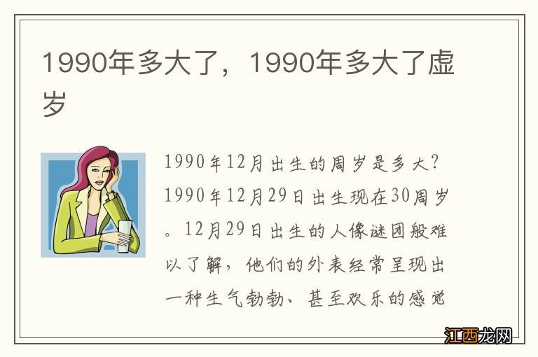 1990年多大了，1990年多大了虚岁