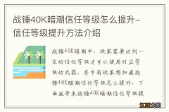 战锤40K暗潮信任等级怎么提升-信任等级提升方法介绍