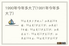 1991年今年多大了 1990年今年多大了