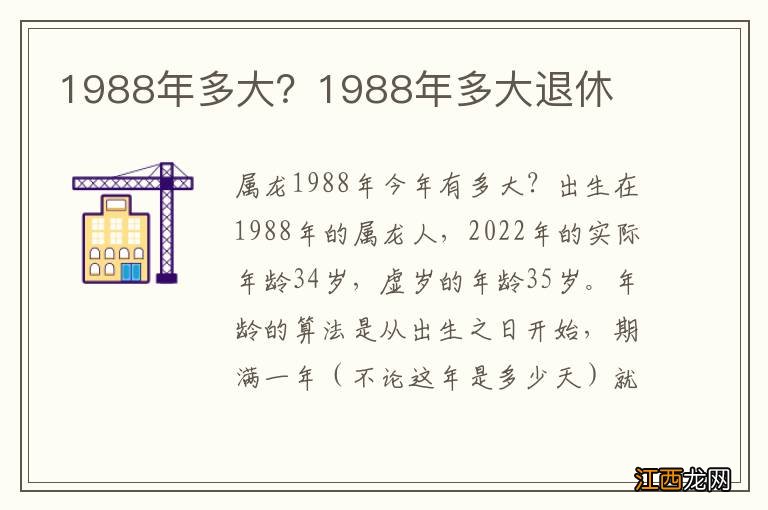 1988年多大？1988年多大退休