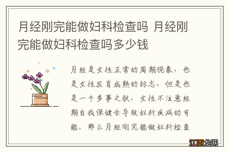 月经刚完能做妇科检查吗 月经刚完能做妇科检查吗多少钱