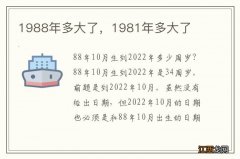 1988年多大了，1981年多大了