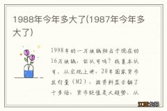 1987年今年多大了 1988年今年多大了