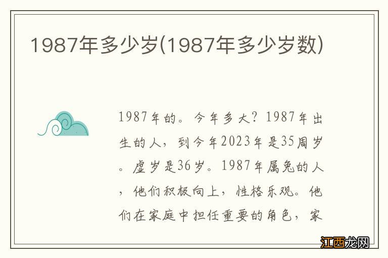 1987年多少岁数 1987年多少岁