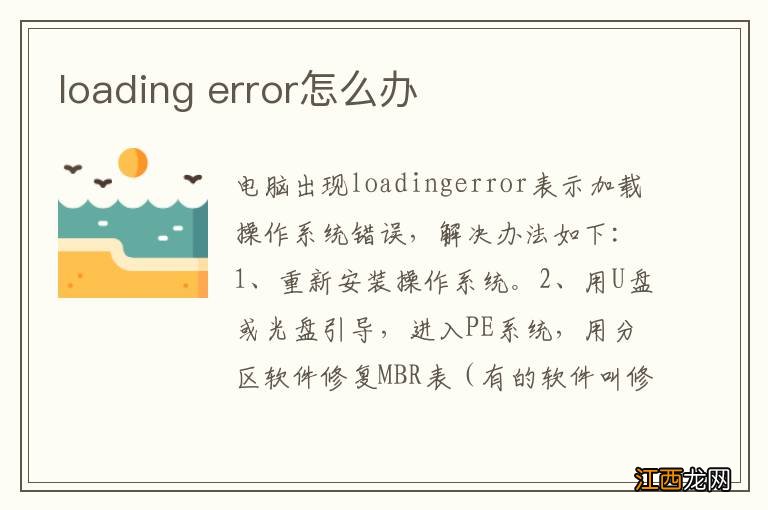 loading error怎么办