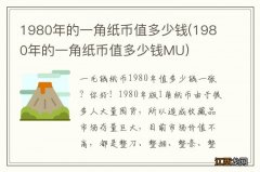 1980年的一角纸币值多少钱MU 1980年的一角纸币值多少钱