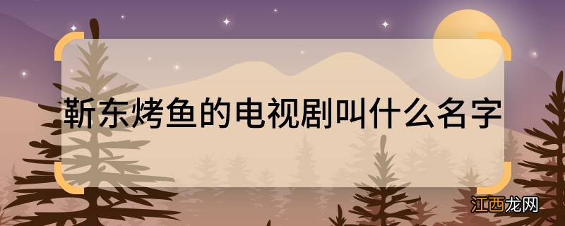 靳东烤鱼的电视剧叫什么名字 靳东烤鱼的电视剧是什么