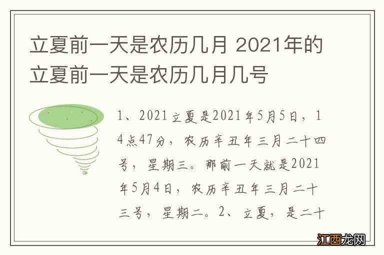 立夏前一天是农历几月 2021年的立夏前一天是农历几月几号