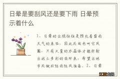 日晕是要刮风还是要下雨 日晕预示着什么