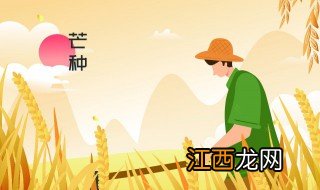 2021年芒种时间几点几分结束 2021年芒种时间介绍