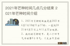 2021年芒种时间几点几分结束 2021年芒种时间介绍