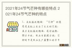 2021年24节气芒种有哪些特点 2021年24节气芒种的特点