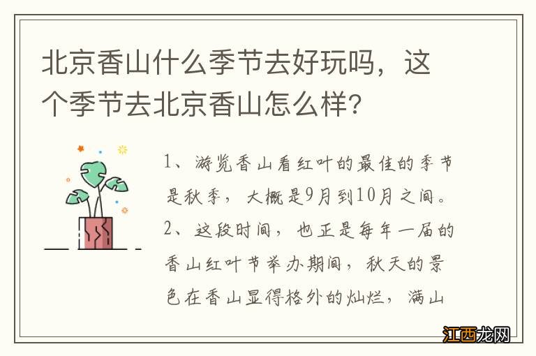 北京香山什么季节去好玩吗，这个季节去北京香山怎么样?