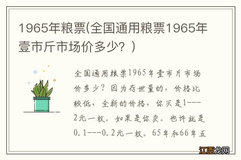 全国通用粮票1965年壹市斤市场价多少？ 1965年粮票