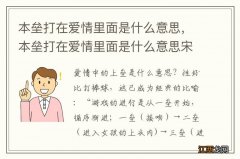 本垒打在爱情里面是什么意思，本垒打在爱情里面是什么意思宋威龙