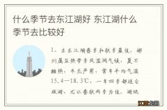 什么季节去东江湖好 东江湖什么季节去比较好