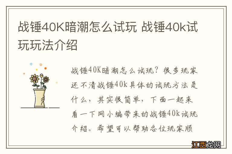 战锤40K暗潮怎么试玩 战锤40k试玩玩法介绍