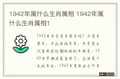 1942年属什么生肖属相 1942年属什么生肖属相1