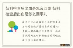 妇科检查后出血是怎么回事 妇科检查后出血是怎么回事儿